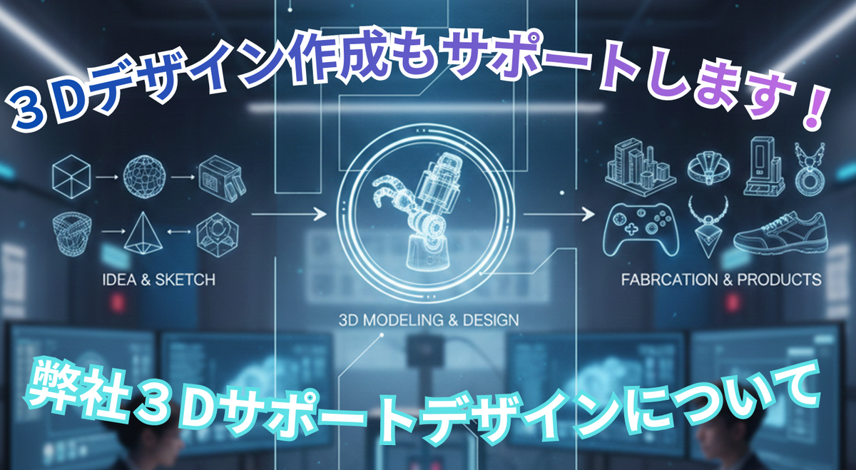 【3Dデザインも作成します!】3Dデザイン作成の流れと製作可能なアイテムについて