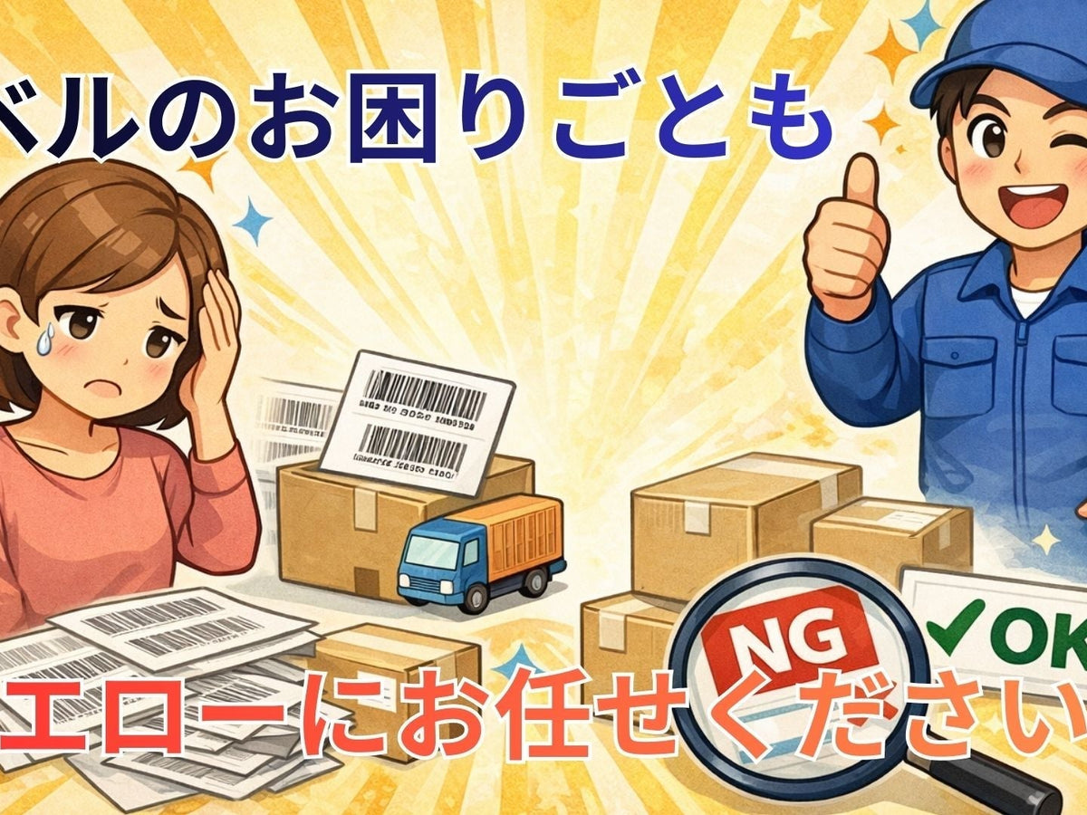 【ピンチ…!!】ラベルが間に合わない…!そんな時でもラベルシールのお困りごとイエローが寄り添い解決します!