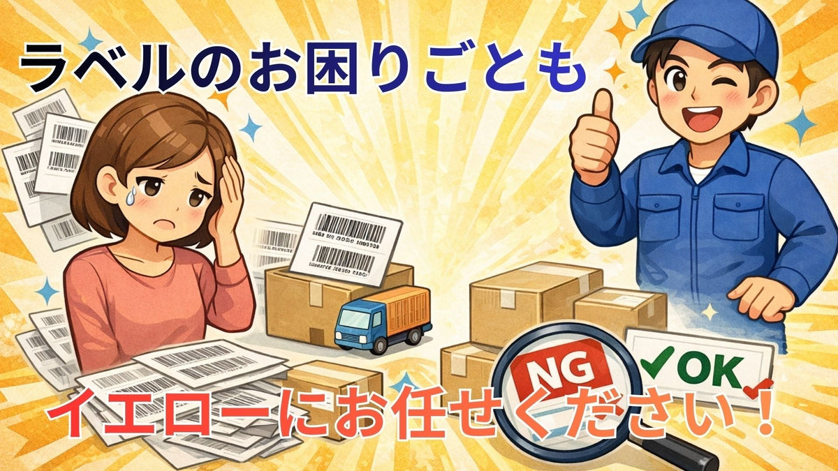 【ピンチ…!!】ラベルが間に合わない…!そんな時でもラベルシールのお困りごとイエローが寄り添い解決します!