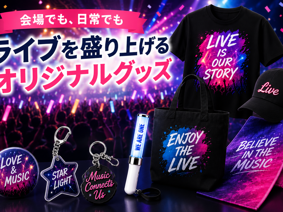 【会場でも、日常でも】ライブを盛り上げるオリジナルグッズ特集