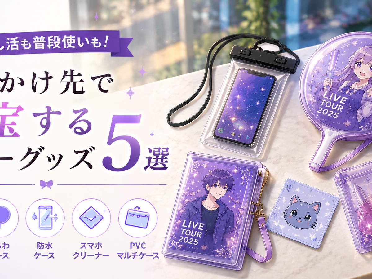 【推し活も普段使いも!】お出かけ先で重宝するラバーグッズ5選