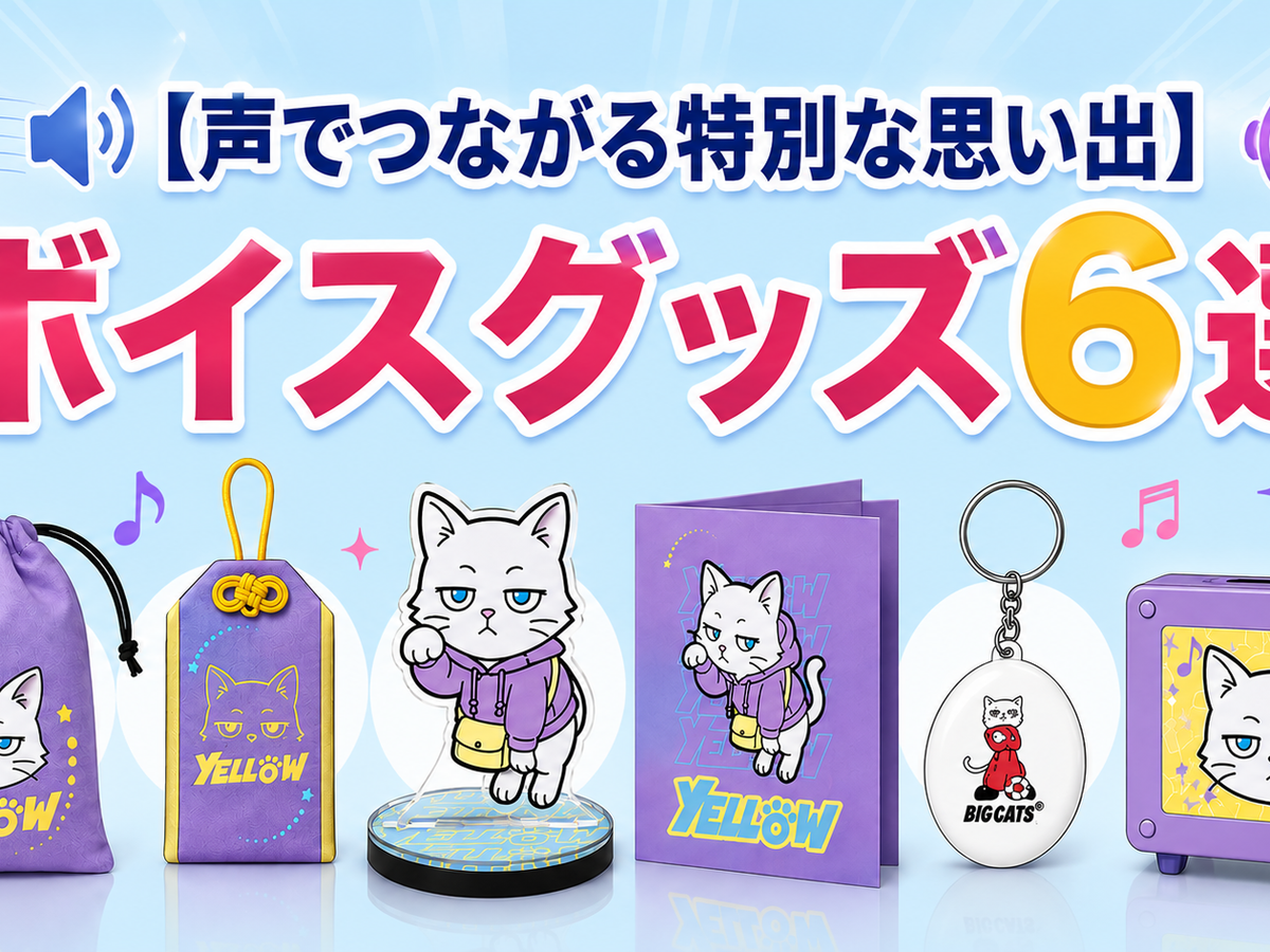 【声で届ける特別感】何度も楽しめるボイスグッズ6選