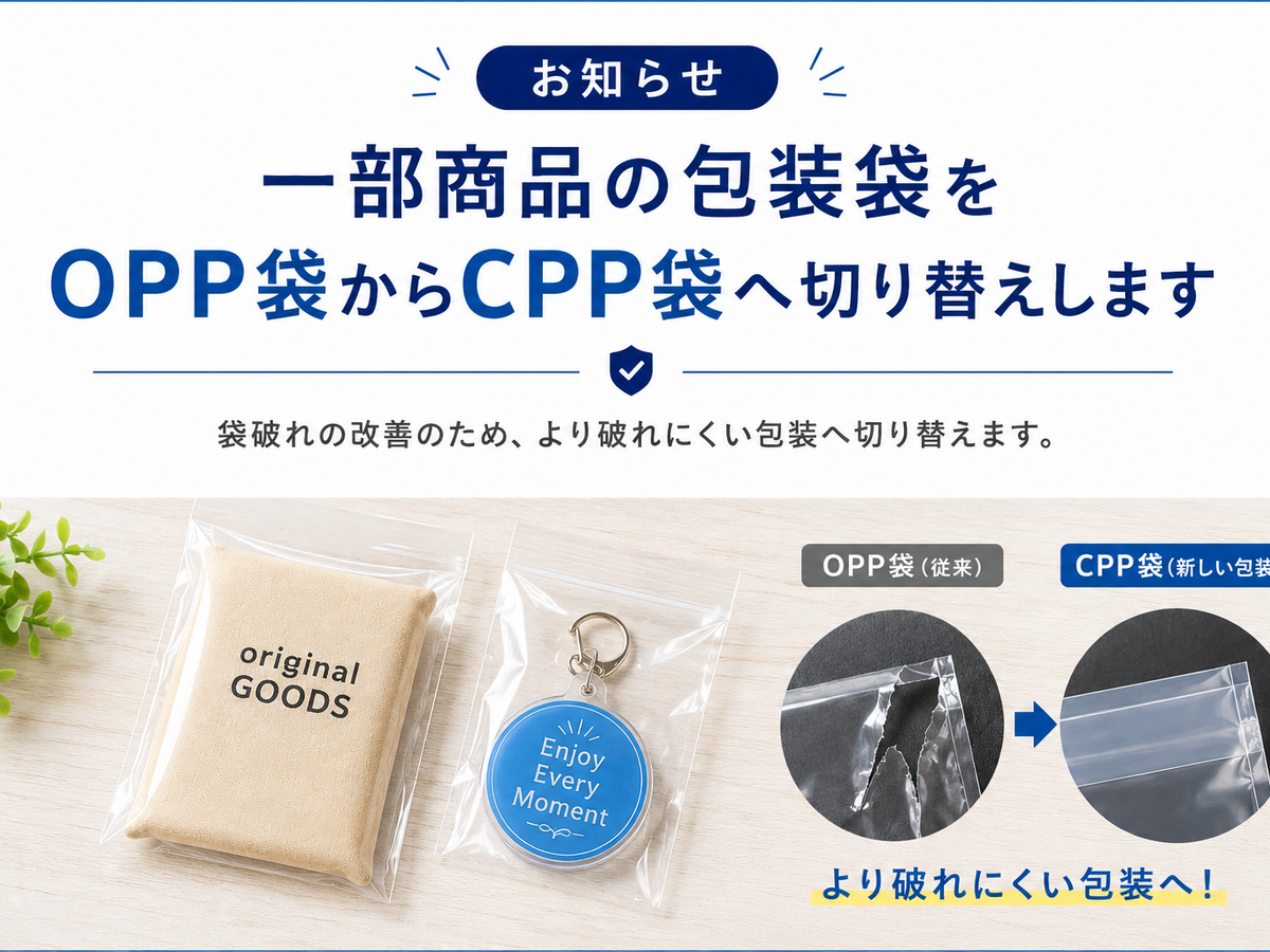 一部商品の包装袋変更について