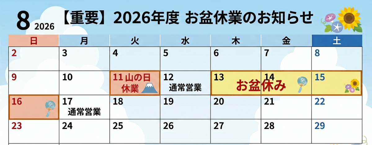 お盆休み期間に関して