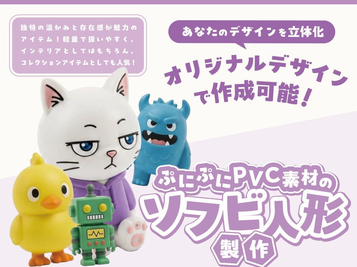 ソフビ人形をオリジナルで製作してみませんか？魅力や人気の理由を徹底解説！