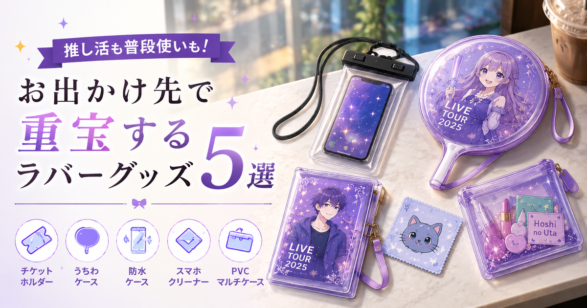 【推し活も普段使いも！】お出かけ先で重宝するラバーグッズ5選