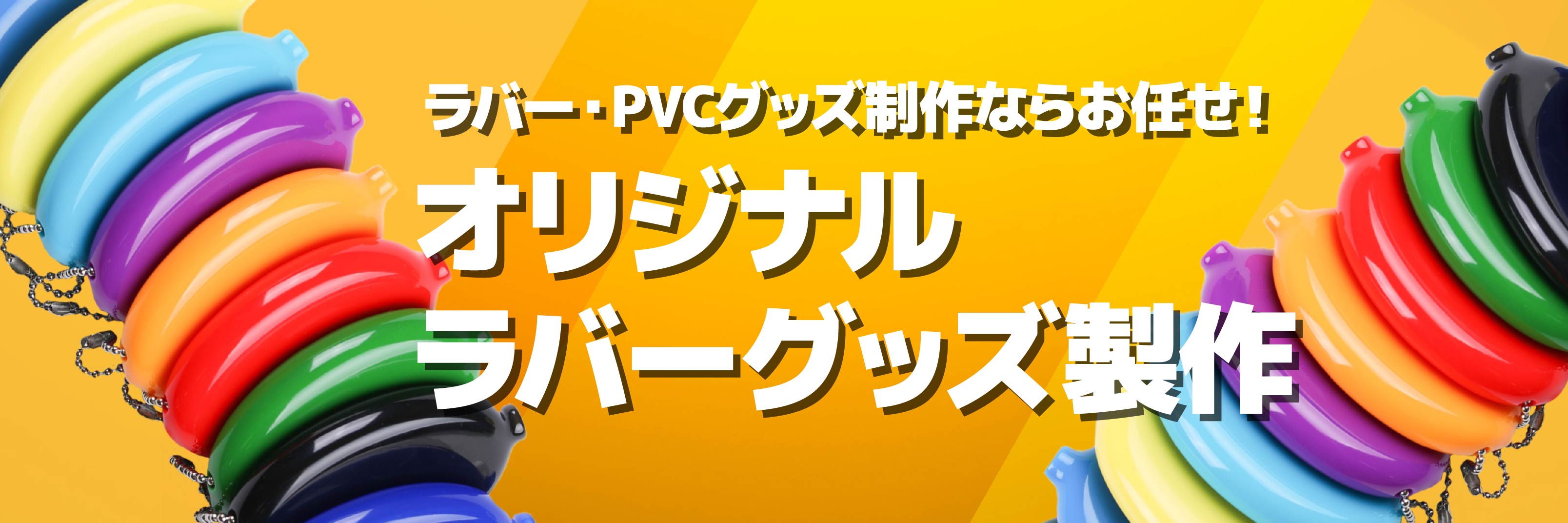 ラバー・PVCグッズ製作ならお任せ！